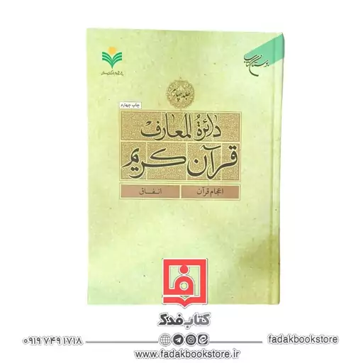 دائره المعارف قرآن کریم جلد چهارم( اعجام قرآن ، انفاق )