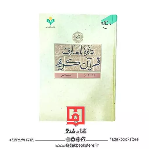 دائره المعارف قرآن کریم جلد هفتم ( تابستان ، تفاخر )