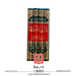 تشیید المراجعات و تفنید المکابرات 4جلدی (سید علی حسینی میلانی )