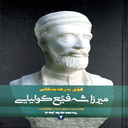 کتاب دیوان میرزا شفیع کلیایی (دو جلدی) گالینگور