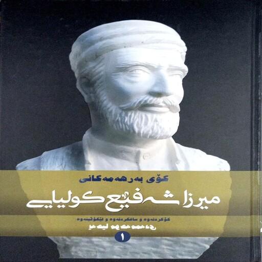 کتاب دیوان میرزا شفیع کلیایی (دو جلدی) گالینگور