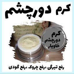 دور چشم خاویار