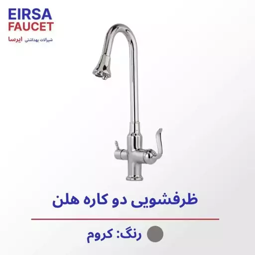  شیر آشپزخانه مدل هلن تصفیه دار رنگ کروم براق دارای 5سال گارانتی دارای پس کرایه