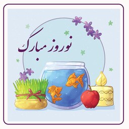 برچسب محصولات  سفارشی با تبریک عید نوروز ( سال نو مبارک )  کد 109