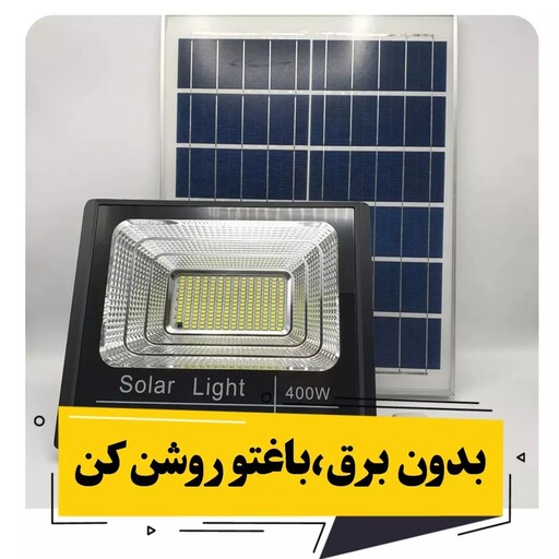 پروژکتور خورشیدی 400وات solar light بدون نیاز به سبم کشی و برق شهری