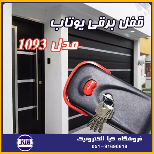 قفل برقی یوتاب با شاسی مدل 1093