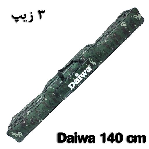 کیف ماهیگیری 120 CM دارای 3 زیپ مدل دایوا  Daiwa کیفیت عالی مناسب برای قلاب لنسر چوب چرخ ماهیگیری 