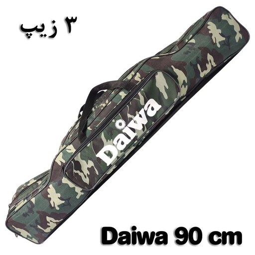 کیف ماهیگیری 90 CM دارای 3 زیپ مدل دایوا  Daiwa کیفیت عالی مناسب برای قلاب لنسر چوب چرخ ماهیگیری 