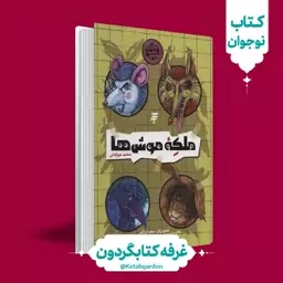 کتاب ملکه موش ها(انتشارات به نشر)(کتابگردون)ماجرای دشت مرموز.