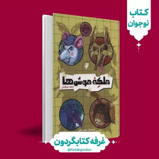 کتاب ملکه موش ها(انتشارات به نشر)(کتابگردون)ماجرای دشت مرموز.