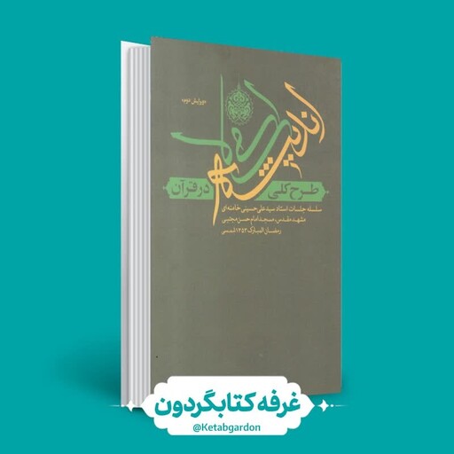 کتاب طرح کلی اندیشه اسلامی در قرآن(انتشارات صهبا)(کتابگردون)