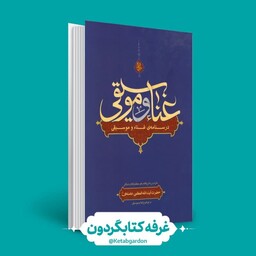 کتاب غنا و موسیقی (انتشارات انقلاب اسلامی)(کتابگردون)