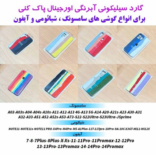 گارد سیلیکونی آبرنگی اورجینال پاک کنی برای انواع گوشی های سامسونگ ، شیائومی و آیفون