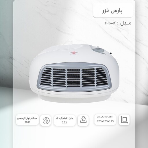 بخاری برقی فن هیتر پارس خزر مدل FH2000P رومیزی