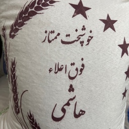 برنج طارم ندا خوشپخت گیلان 10 کیلویی حاج محمد