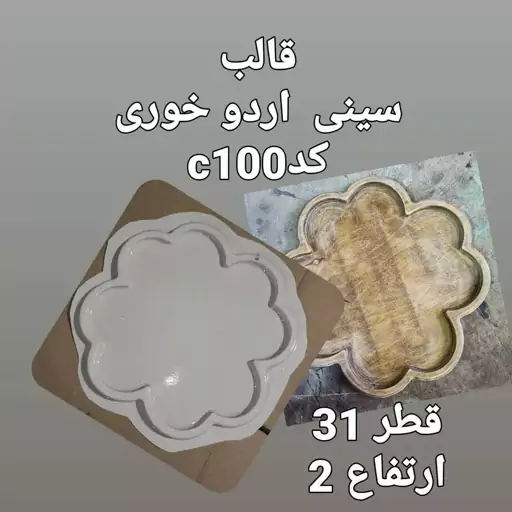 قالب سینی طلقی c100 مناسب سنگ مصنوعی 