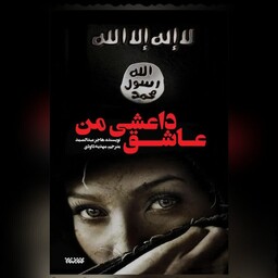 کتاب داستانی باعنوان عاشق داعش من