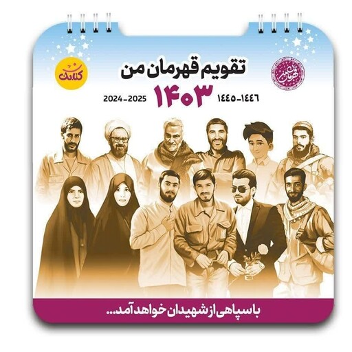 تقویم رومیزی قهرمان من  سال1403 با مطالب بسیار زیبا ومعرفی شهدا برای نسل جدید انقلاب اسلامی ایران 