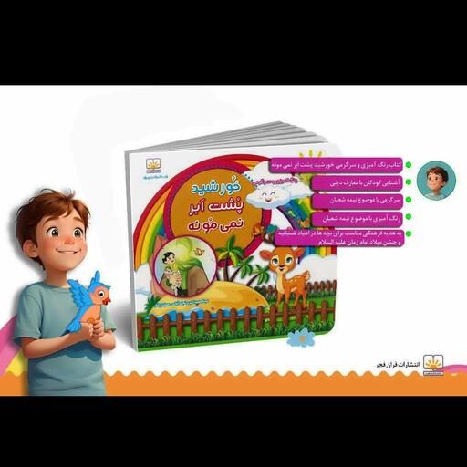 کتاب کودکانه خورشید پشت ابر نمی مونه کتابی برای آشنایی بیشتر کودکان با امام عصر(عج) هم کتاب هم سرگرمی هم رنگ آمیزی پشت