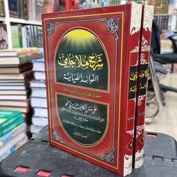 شرح ملا جامی 2 جلدی