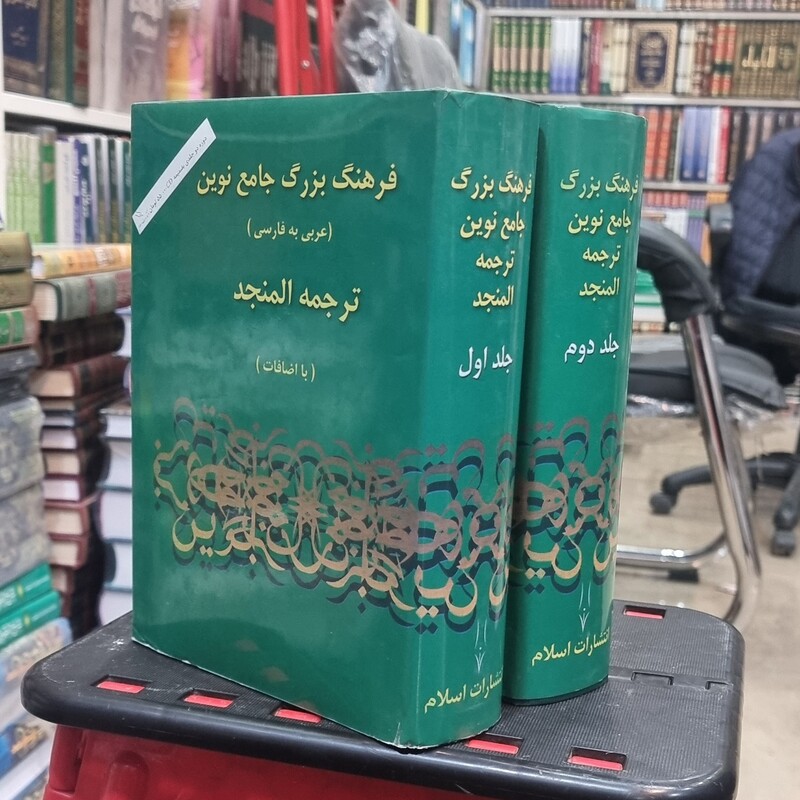 فرهنگ بزرگ جامع نوین (عربی به فارسی) ترجمه المنجد 2 جلدی