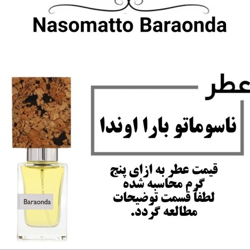 عطر ناسوماتو بارا اوندا  گرید تاپ Nasomatto Baraonda حجم 5 میل