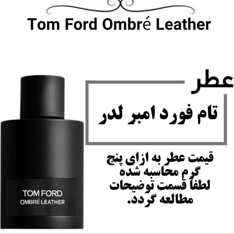 عطر تام فورد امبر لدر گرید تاپ  Tom Ford Ombre Leather  حجم 5 میل