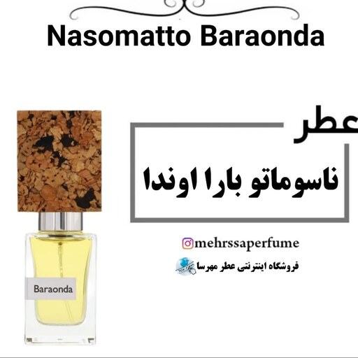 عطر ناسوماتو بارا اوندا  گرید تاپ Nasomatto Baraonda حجم 5 میل