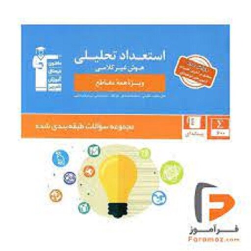 کتاب استعداد تحلیلی هوش غیر کلامی انتشارات قلم چی