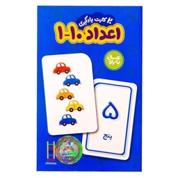 20 کارت یادگیری اعداد 1 تا 10 فارسی (بسته و بازی آموزشی فلش کارت های زبان آموزی)