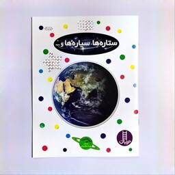 کتاب آموزشی علمی بچسبان و بیاموز 11( ستاره ها، سیاره ها و...)        نشر اندیشه برتر