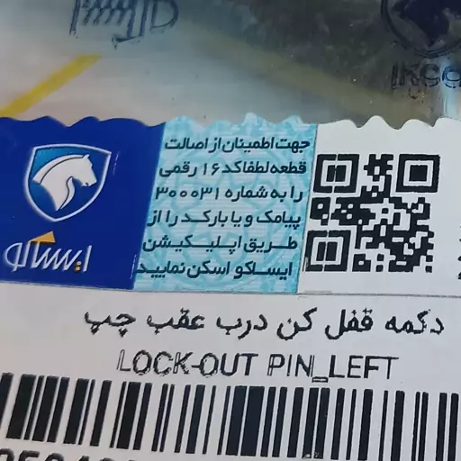 دکمه قفل درب عقب چپ راننده اصلی ایساکو 