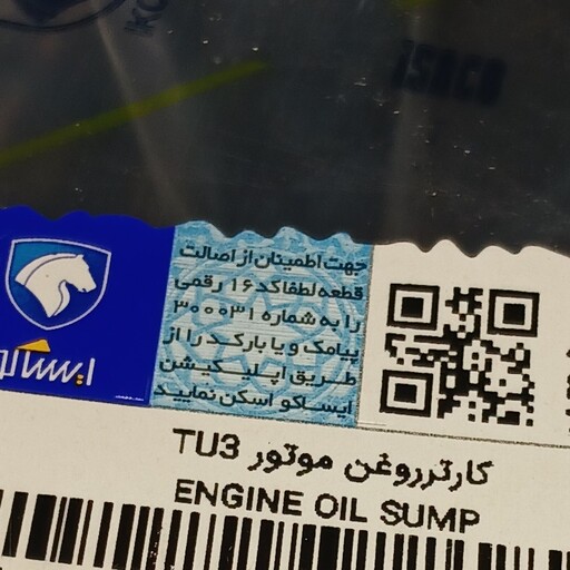 کارتل روغن پژو206 تیپ2و3 موتور TU3 اصلی ایساکو 