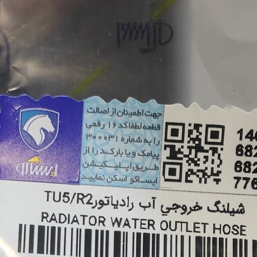 شیلنگ خروجی یا جنت پایین پژو رادیاتور پژو 405 و پارسTU5اصلی ایساکو