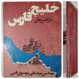 کتاب خلیج فارس در گذر زمان    چاپ 1366   نویسنده مهندس سید علی موسوی قمی 