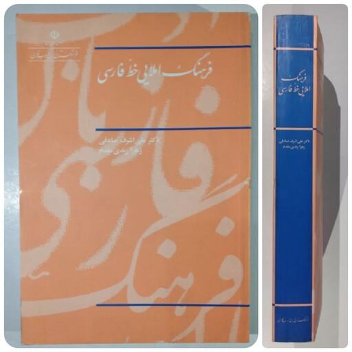 کتاب فرهنگ املایی خط فارسی    دکتر علی اشرف صادقی 
