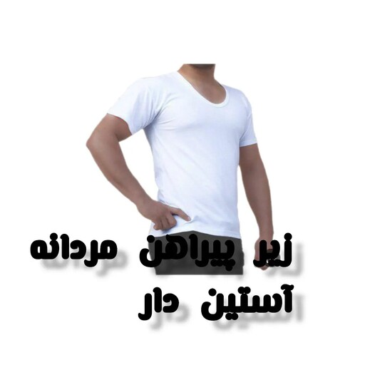 زیر پیراهن مردانه ،آستین دار،یقه گرد،جنس نخی،رنگ سفید،سایز50