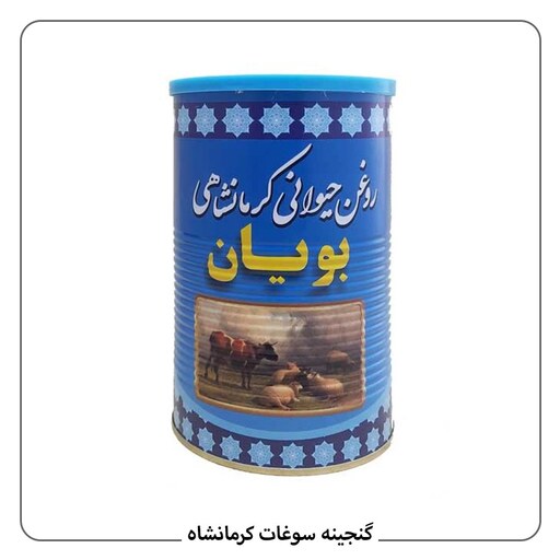 روغن حیوانی کرمانشاهی مخلوط گاوی گوسفندی بویان یک کیلویی