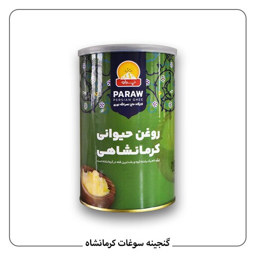 روغن حیوانی کرمانشاهی گاوی پرآو یک کیلو