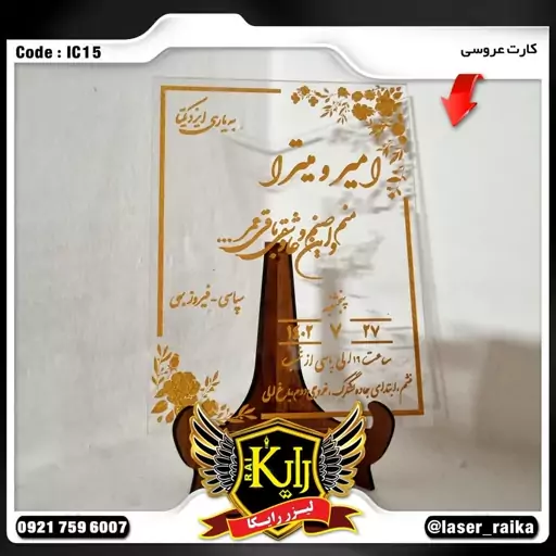 کارت عروسی پلکسی به همراه پایه کدIC15-مناسب عکاسی و یادگاری(پس کرایه)