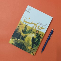 تحلیلی داستانی از سوره یوسف نوشته محمدرضا سرشار