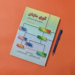 تئوری سازمان ساختار و طرح سازمانی، چاپ 1387،و 480 صفحه