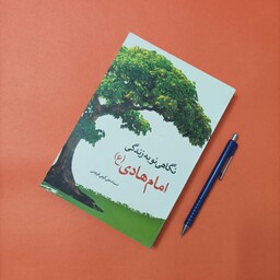 نگاهی نو به زندگی امام هادی علیه السلام نوشته استاد علی کرمی فریدنی