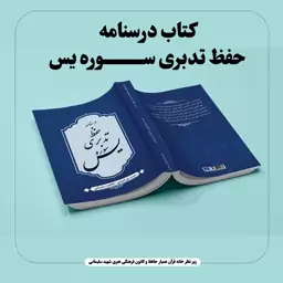 کتاب حفظ تدبری سوره یس نوشته فاطمه سلیمانی