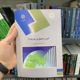 کتاب آمار و احتمال  در جغرافیا 2 تالیف دکتر محمدقاسم وحیدی اصل نشر پیام نور