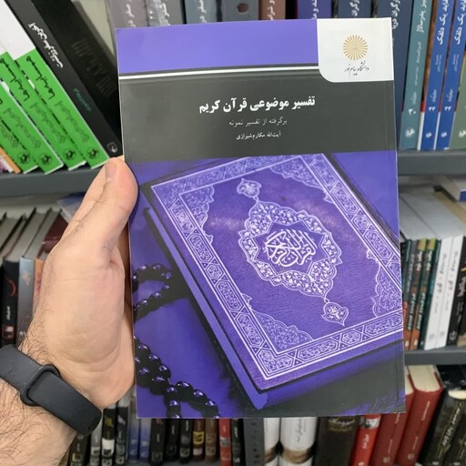 کتاب تفسیر موضوعی قرآن کریم برگرفته از تفسیر نمونه تالیف آیت الله مکارم شیرازی انتشارات پیام نور