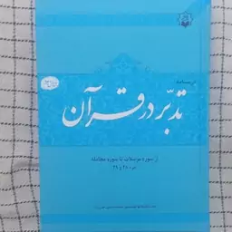 کتاب تدبر در قرآن جزء28و29