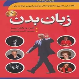 کتاب زبان بدن اثر آلن و باربارا ویز نشر سما.رقعی شومیز