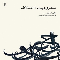 کتاب مشروعیت اختلاف اثر علی اوملیل نشر نو.رقعی شومیز
