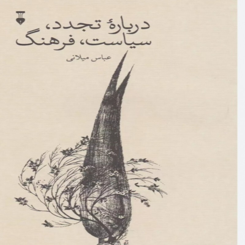 کتاب درباره تجدد،سباست و،فرهنگ اثر عباس میلانی نشر نو رقعی سلفون